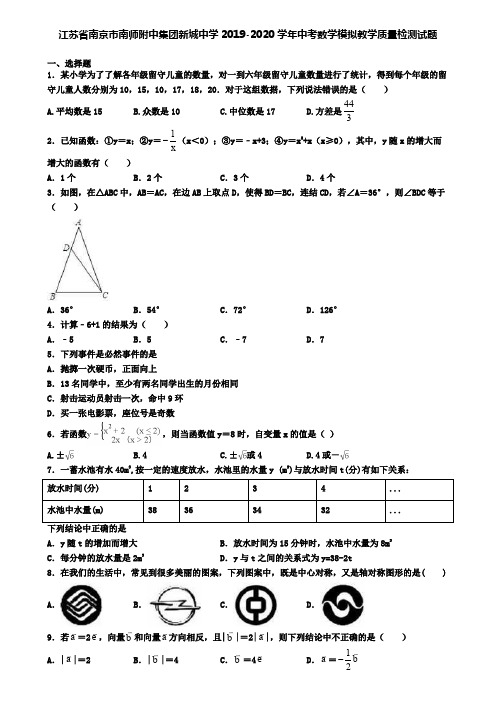 江苏省南京市南师附中集团新城中学2019-2020学年中考数学模拟教学质量检测试题