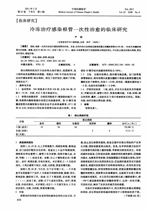 冷冻治疗感染根管一次性治愈的临床研究