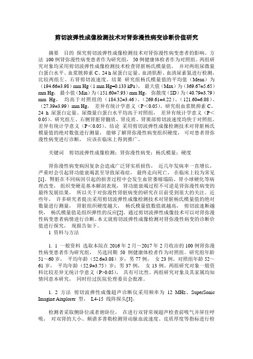 剪切波弹性成像检测技术对肾弥漫性病变诊断价值研究