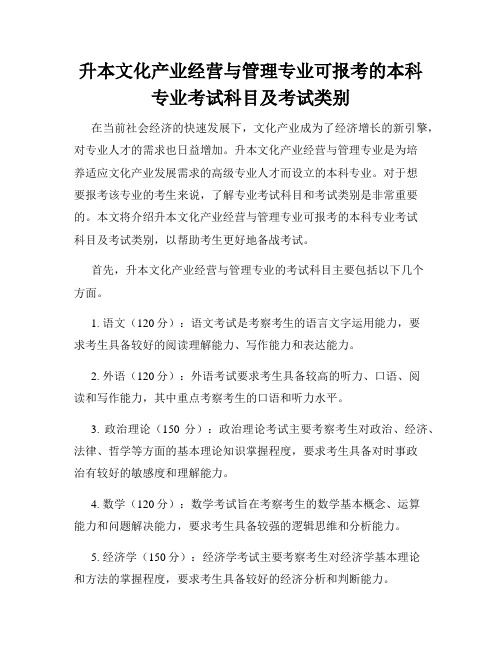 升本文化产业经营与管理专业可报考的本科专业考试科目及考试类别