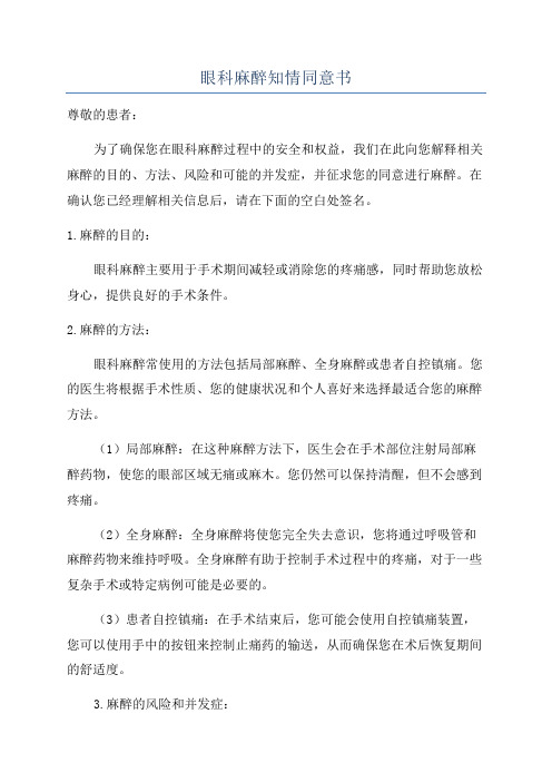 眼科麻醉知情同意书