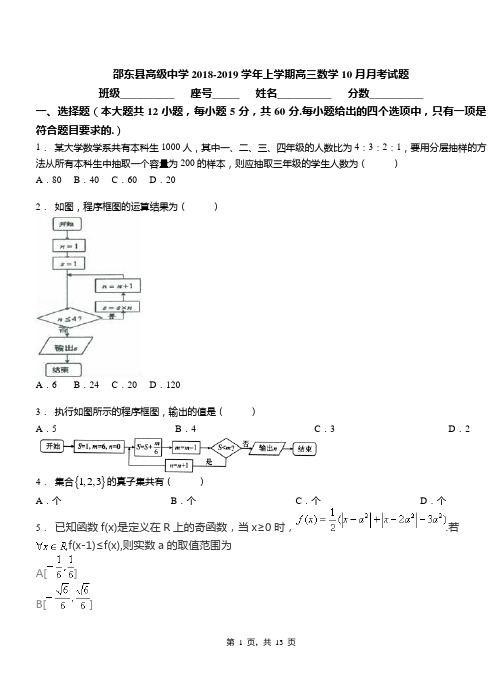 邵东县高级中学2018-2019学年上学期高三数学10月月考试题