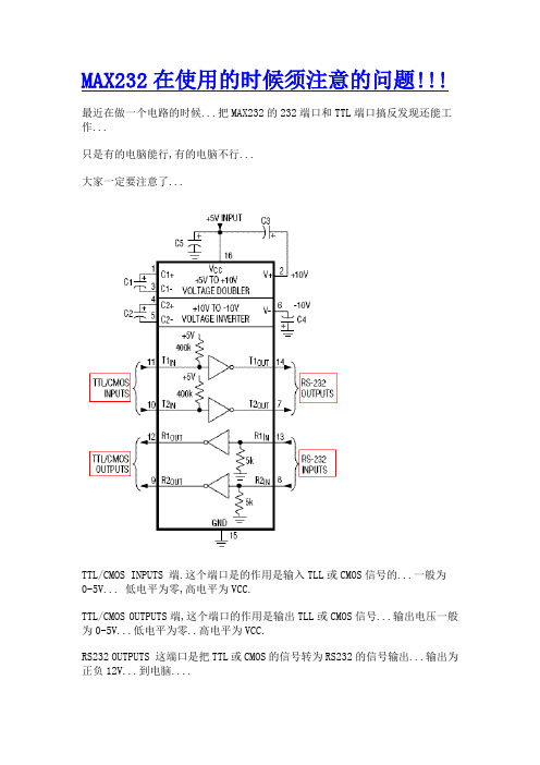 MAX232在使用的时候须注意的问题