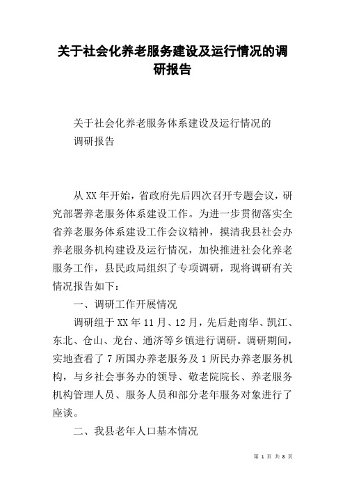 关于社会化养老服务建设及运行情况的调研报告