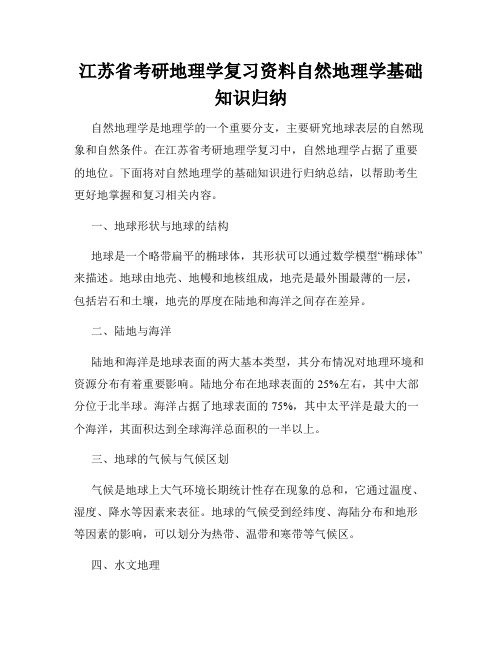 江苏省考研地理学复习资料自然地理学基础知识归纳