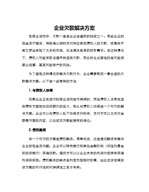 企业欠款解决方案