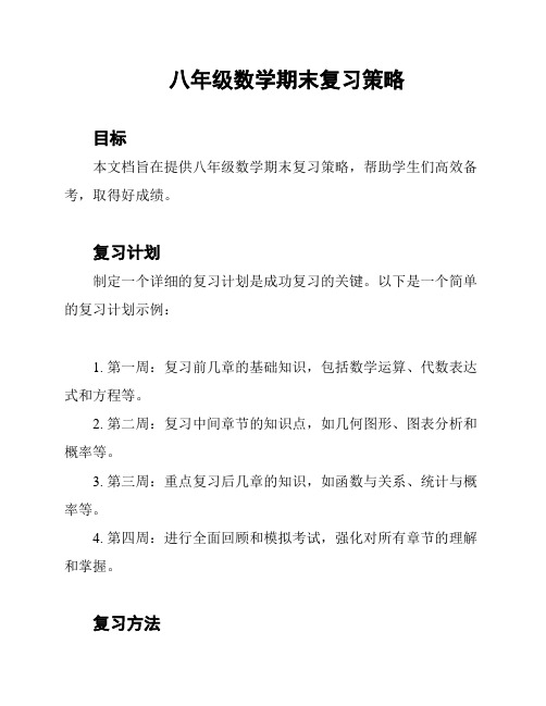 八年级数学期末复习策略