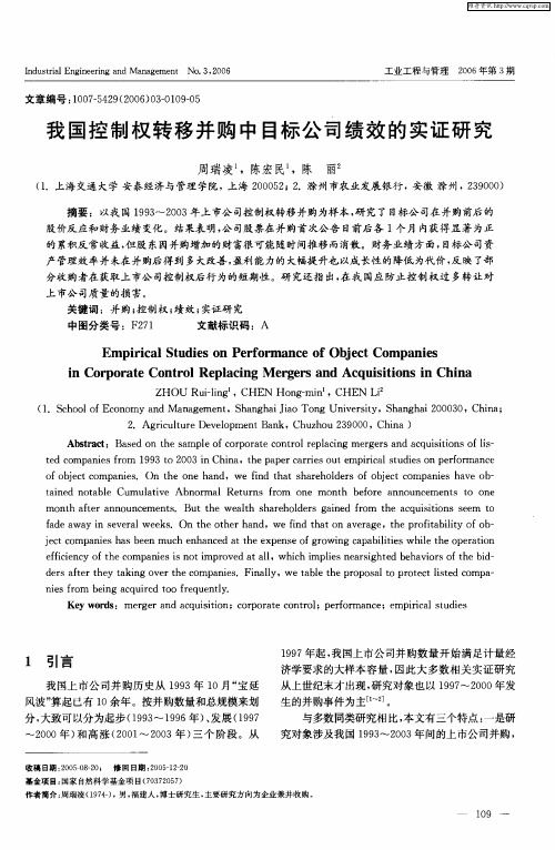 我国控制权转移并购中目标公司绩效的实证研究