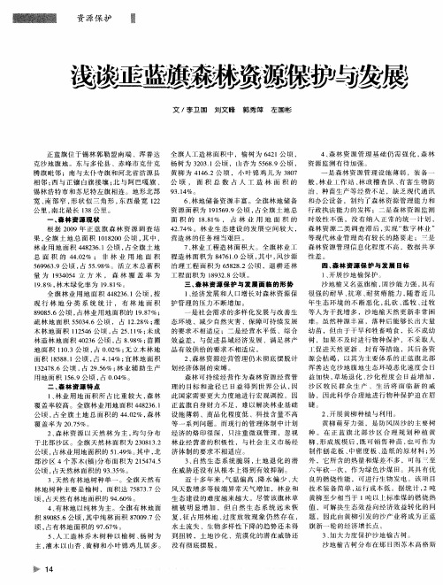 浅谈正蓝旗森林资源保护与发展