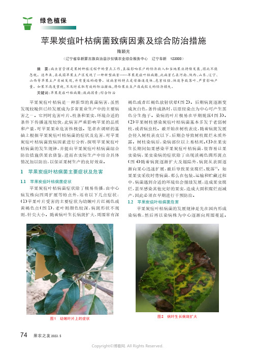 苹果炭疽叶枯病菌致病因素及综合防治措施