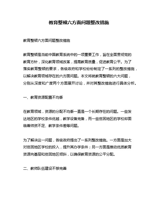 教育整顿六方面问题整改措施