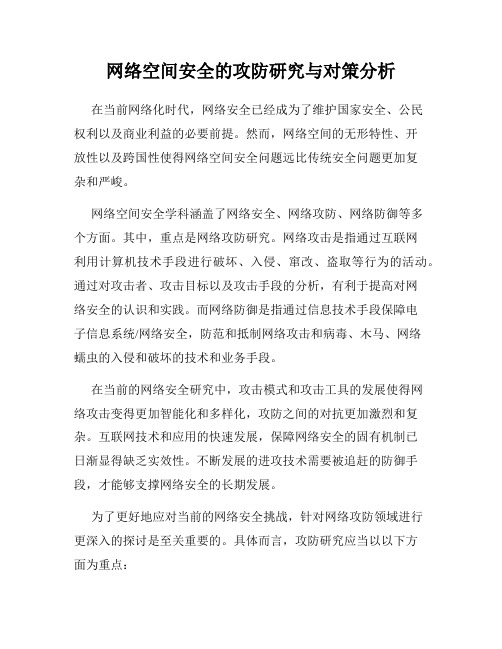 网络空间安全的攻防研究与对策分析