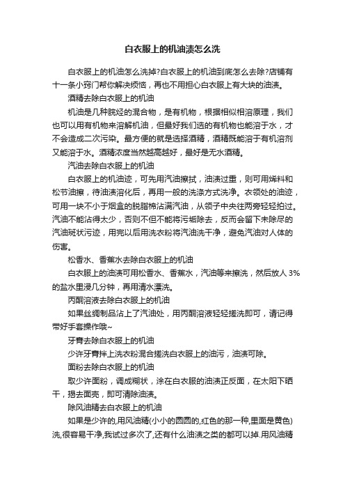 白衣服上的机油渍怎么洗