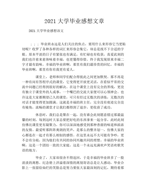 2021大学毕业感想文章