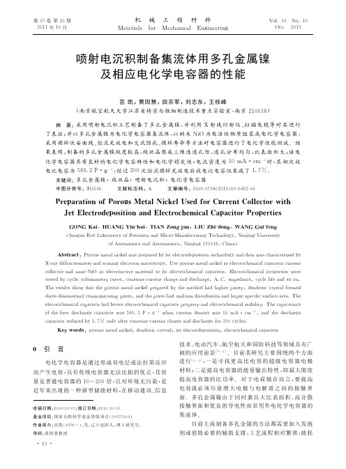 喷射电沉积制备集流体用多孔金属镍及相应电化学电容器的性能(1)