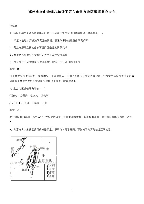 郑州市初中地理八年级下第六章北方地区笔记重点大全