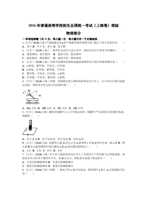 2016年普通高等学校招生全国统一考试(上海卷)理综