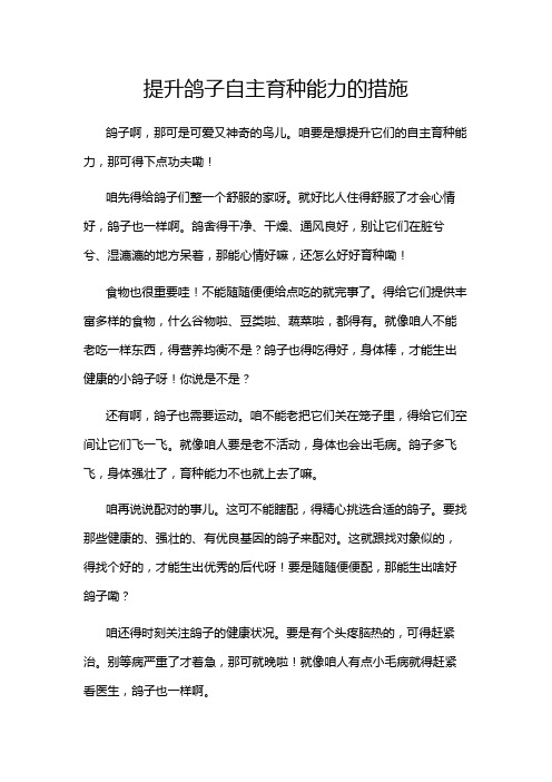 提升鸽子自主育种能力的措施