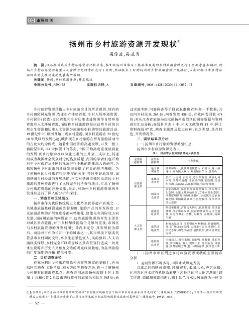 扬州市乡村旅游资源开发现状