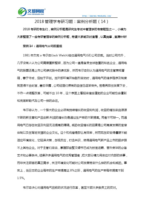 2018管理学考研习题：案例分析题(14)