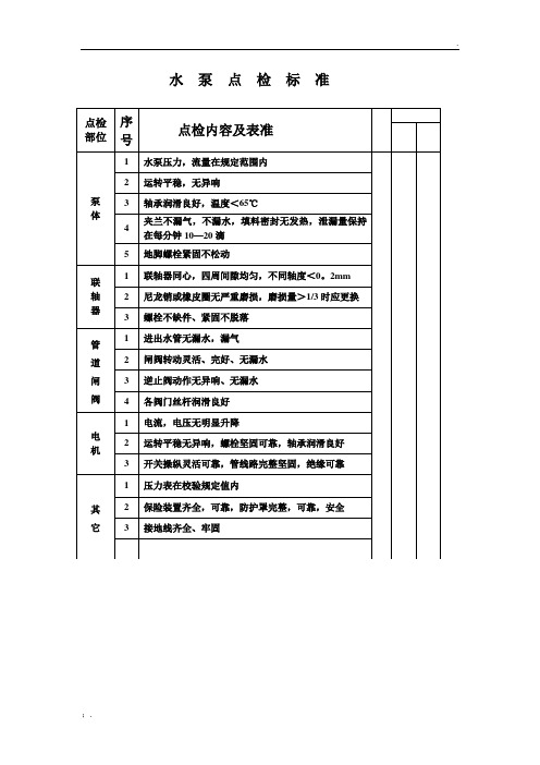 水泵点检标准