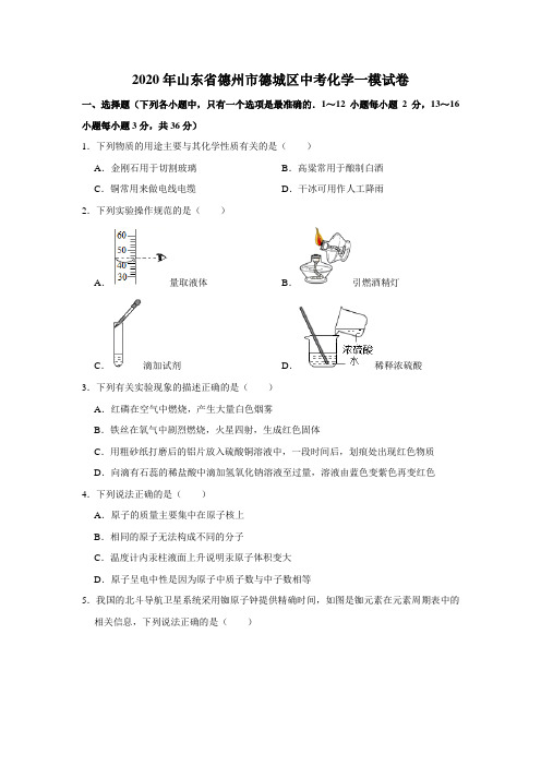 山东省德州市德城区2020年中考化学一模考试试卷(解析版)