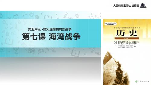 高中历史人教版选修三5.7【教学课件】《海湾战争》