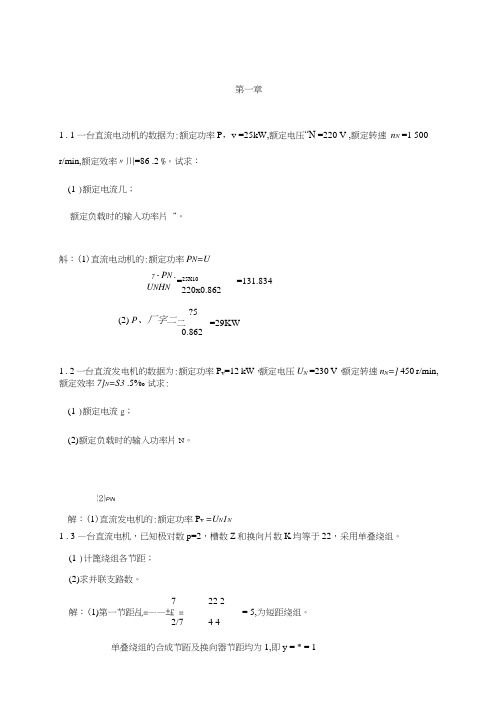 电机与拖动基础_第2版_(许建国_着)习题答案.doc