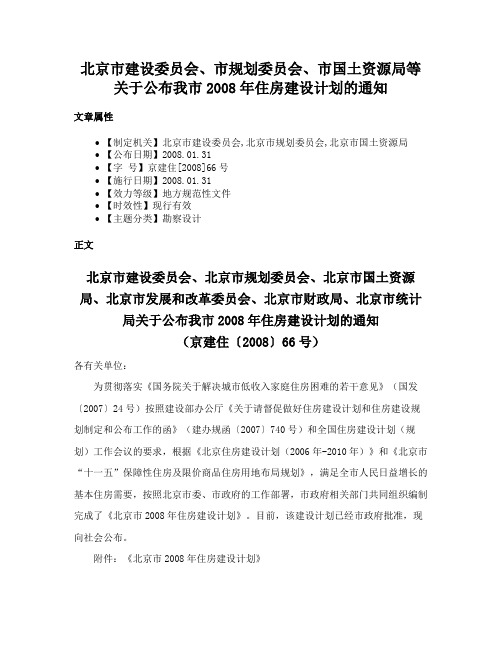 北京市建设委员会、市规划委员会、市国土资源局等关于公布我市2008年住房建设计划的通知