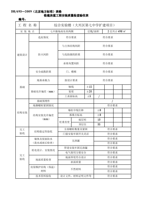 北京规范中的临建房屋验收表