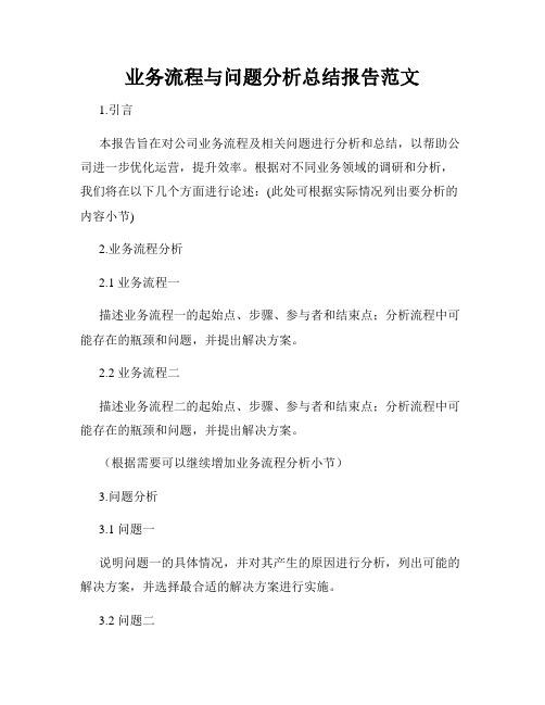 业务流程与问题分析总结报告范文