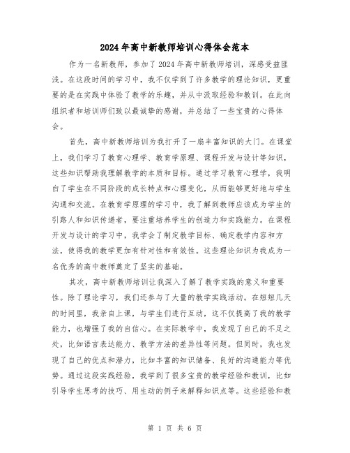 2024年高中新教师培训心得体会范本(3篇)