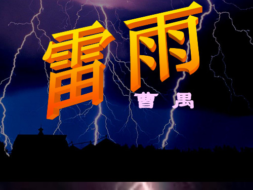 语文版高中语文第四册第三单元8《雷雨(选场)》 课件(共74张ppt)