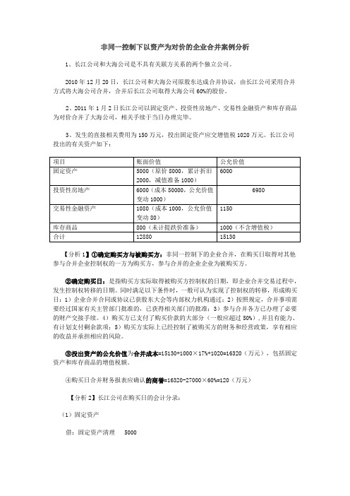 非同一控制下以资产为对价的企业合并案例分析