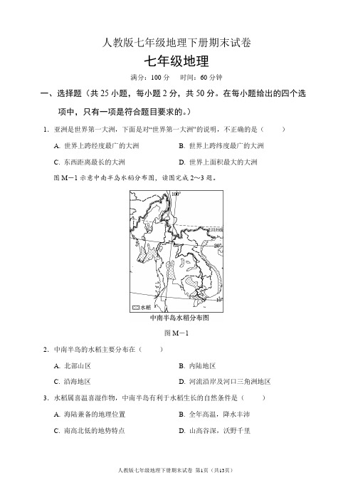 人教版七年级地理下册期末试卷(含答案)