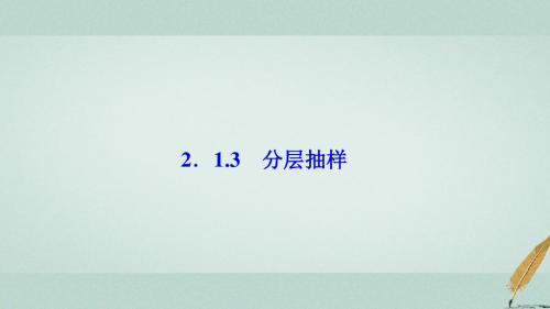 高中数学第二章统计2.1随机抽样2.1.3分层抽样课件新人