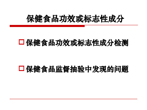 健食品功效或标志性成分