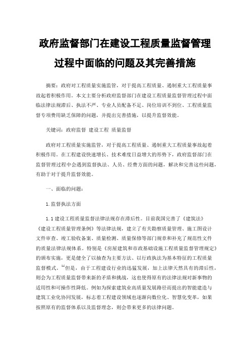 政府监督部门在建设工程质量监督管理过程中面临的问题及其完善措施