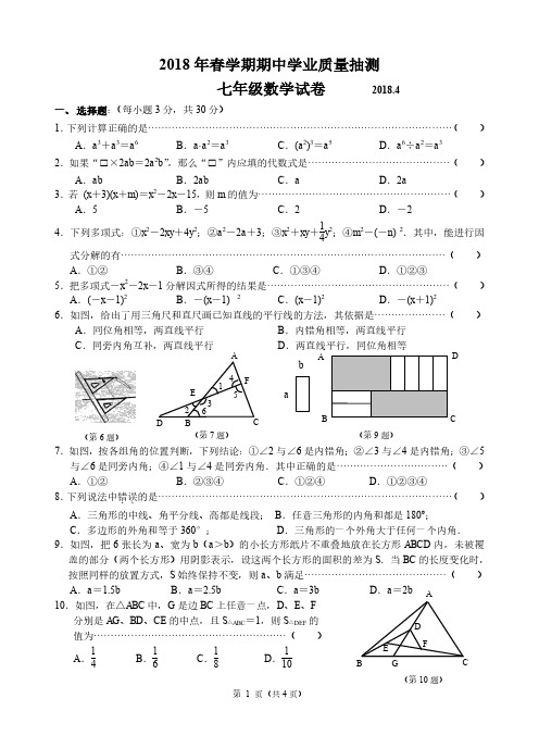 江苏省无锡市梁溪区2017-2018学年七年级数学下学期期中试题(pdf) 苏科版