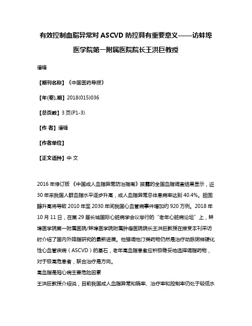 有效控制血脂异常对ASCVD防控具有重要意义——访蚌埠医学院第一附属医院院长王洪巨教授