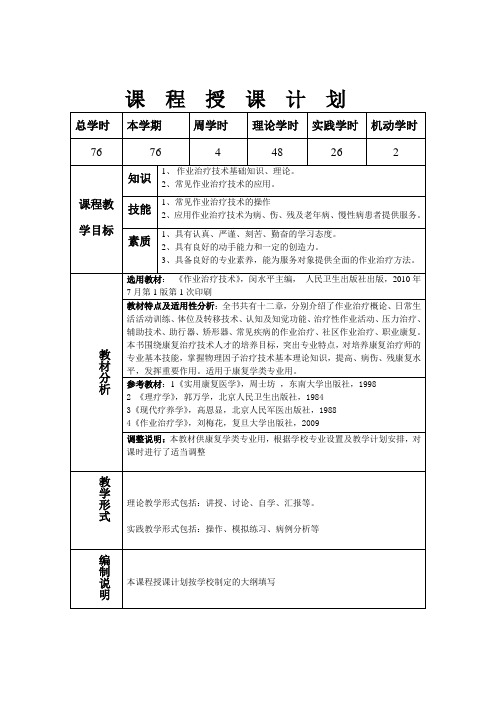 作业治疗技术 授课计划