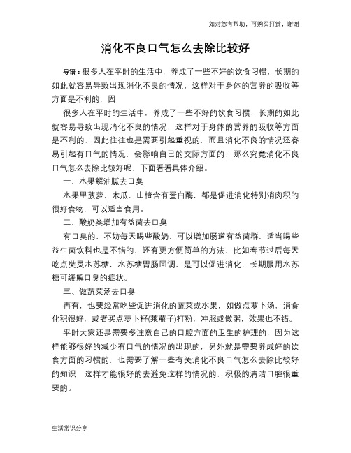 消化不良口气怎么去除比较好