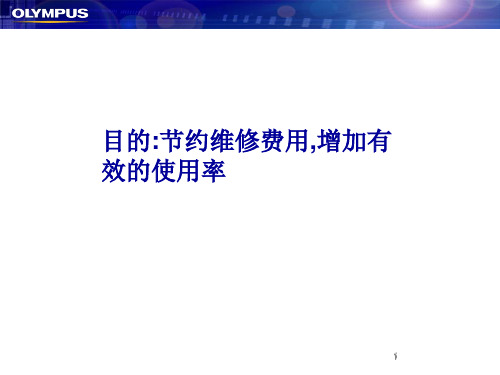 内窥镜常见故障和预防方法课件