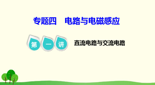 2019届高考物理二轮复习第一部分专题四电路与电磁感应第一讲直流电路与交流电路课件