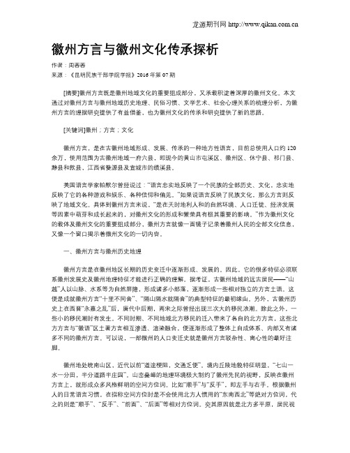 徽州方言与徽州文化传承探析