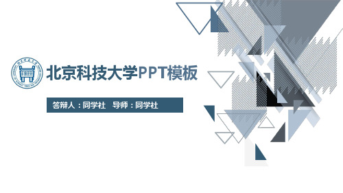 北京科技大学专用-毕业答辩-PPT模板3