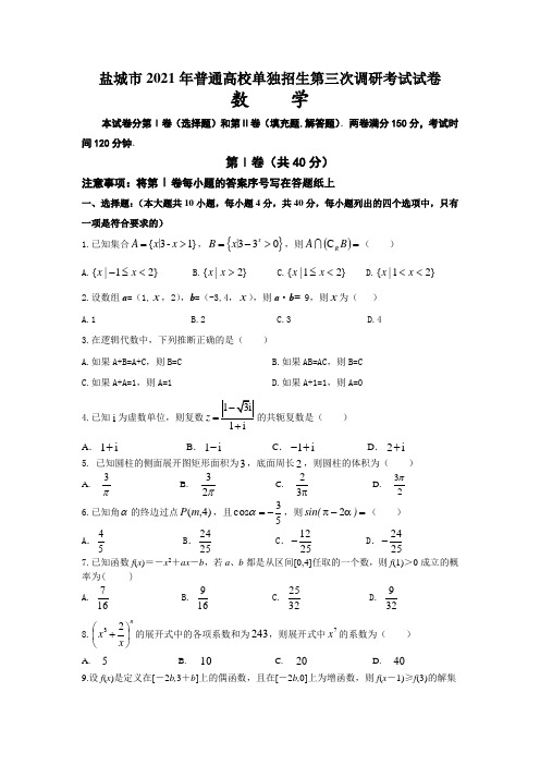 盐城市2021年普通高校单独招生第三次调研考试试卷