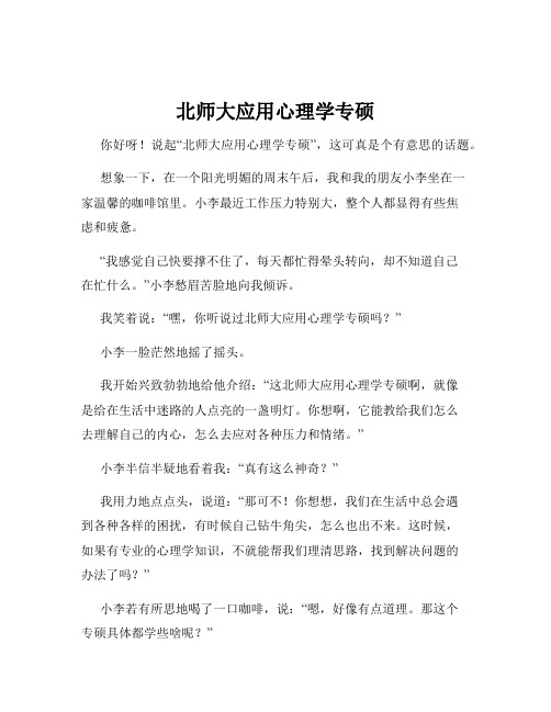 北师大应用心理学专硕