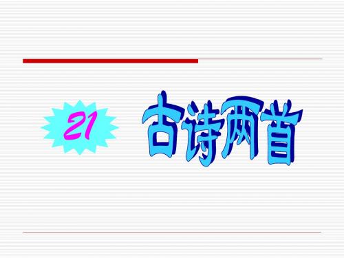 苏教版一年级下册语文《古诗两首(锄禾、悯农)》课件PPT