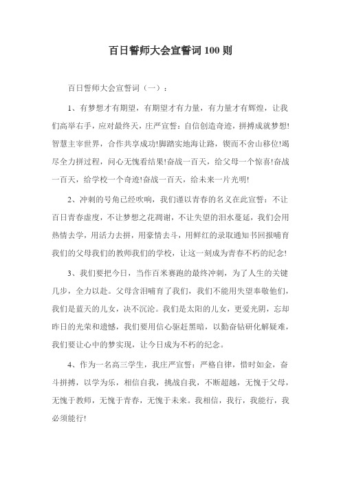 百日誓师大会宣誓词100则